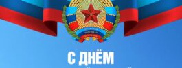 С Днем Луганской Народной Республики!