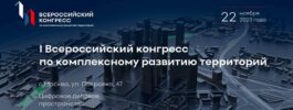 22 ноября 2023 года состоится I Всероссийский конгресс по комплексному развитию территорий