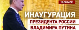 Инаугурация Президента РФ: новый этап на пути к суверенитету, созиданию и развитию